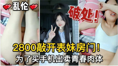 [동양야동] 난륜 깨진 곳 2800 사촌 동생 집 문 비틀어 열고 핸드폰 사기 위해 청춘 팔아버려 [쇼츠야동,섹트야동,국산야동,혼딸야동]