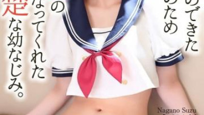 CRNX-161 - [4K] 순진해 보이는 소꿉친구가 처녀이고 처음으로 여자친구가 생겼기 때문에 성연습 파트너가 되었습니다.   - - 나가노 스즈 [쇼츠야동,섹트야동,국산야동,혼딸야동]