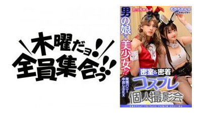354TMGV-014 - 남자의 딸 x 미소녀!  - - ?  - - Closed Room &amp; Adhesion 코스프레 개인 촬영회 vol.14 Aniota Layer Moka-chan &amp; Tacchan Edition [쇼츠야동,섹트야동,국산야동,혼딸야동]